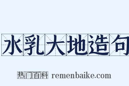 水乳大地造句是什么意思的图片